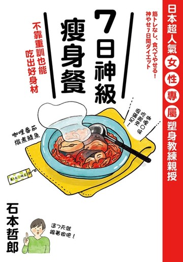 【電子書】７日神級瘦身餐，不靠重訓也能吃出好身材