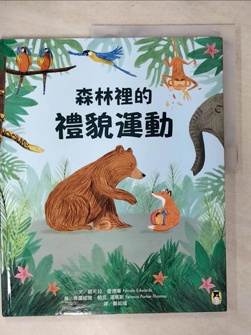 【書寶二手書T3／少年童書_QHK】森林裡的禮貌運動_妮可拉．愛德華,  鄭如瑤