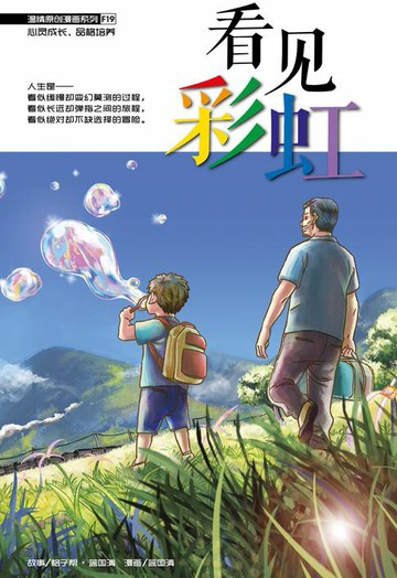 【電子書】温情原创漫画系列 19：看见彩虹（简体版）