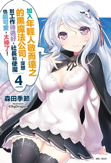 【電子書】加入年輕人敬而遠之的黑魔法公司，沒想到工作待遇好，社長和使魔也超可愛，太棒了！(4)