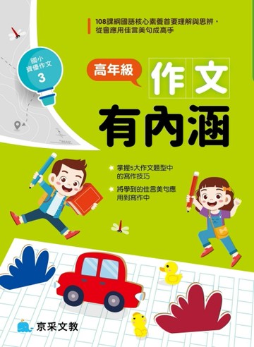 高年級作文有內涵[二手書_良好]