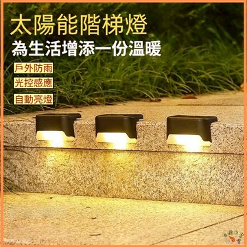 台階燈 籬笆燈 階梯燈 太陽能台階燈 led樓梯燈 欄桿燈 庭園燈 甲板燈 陽檯燈 戶外庭園燈 院子燈 花園燈 防水