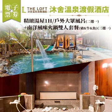 金山【沐舍溫泉渡假酒店】精緻湯屋1H/戶外大眾風呂(二選一)+南洋風味火鍋雙人套餐(豬&牛&魚)(三選一) (MO25)