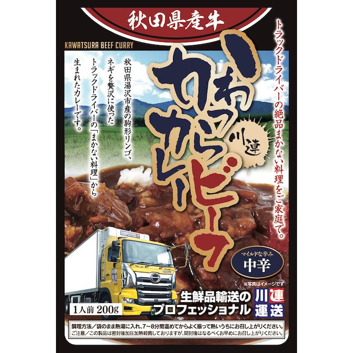 川連運送 かわつらビーフカレー 中辛