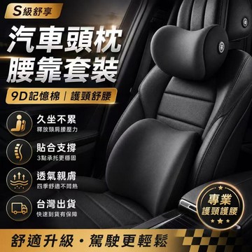 隔日達🎈汽車頭枕 護頸枕+腰靠 9D記憶棉 透氣 柔軟 汽車腰靠 車用車內座椅 四季汽車用品 汽車靠枕 汽車抱枕