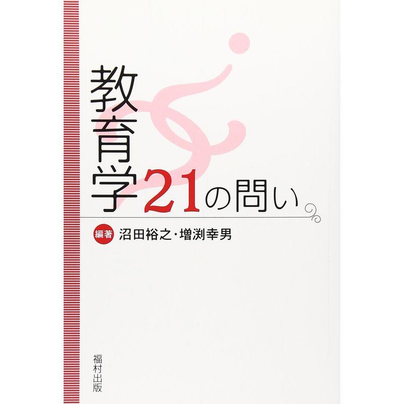 教育学21の問い