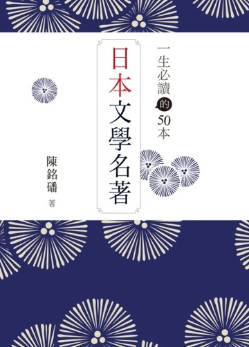 一生必讀的50本日本文學名著[二手書_良好]