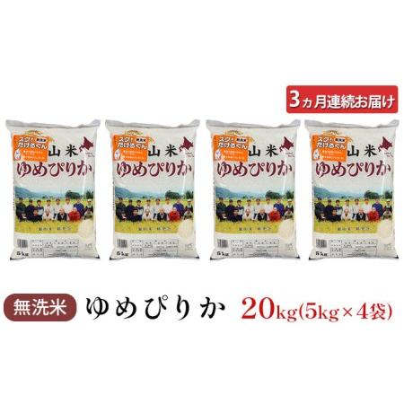 ふるさと納税 3ヵ月連続お届け　銀山米研究会の無洗米＜ゆめぴりか＞20kg 北海道仁木町