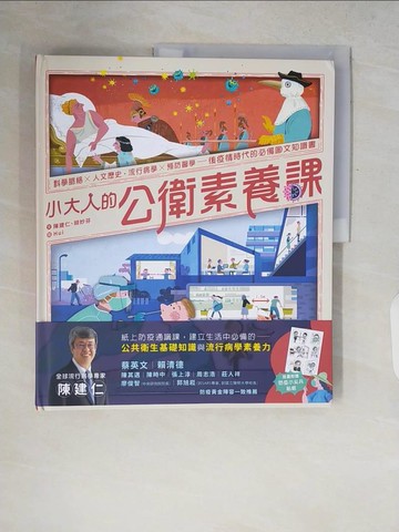 【書寶二手書T3／少年童書_ZQR】小大人的公衛素養課_陳建仁, 胡妙芬