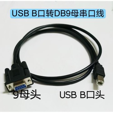 USB B口轉RS232串口線 打印口轉DB9針孔公母數據傳輸線打印機接口