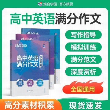 正版有貨🔥2026高蝶變高中英語滿分作文新高考必背萬能模板寫作指導素材範文