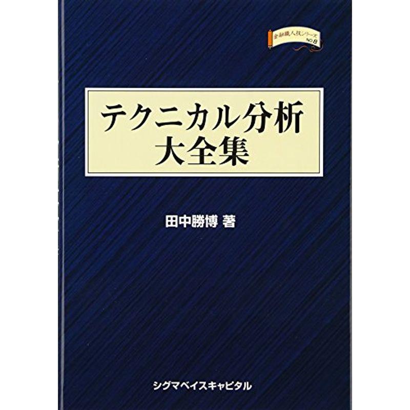 テクニカル分析大全集 (金融職人技シリーズ)