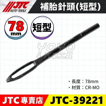 【YOYO汽車工具】 JTC-39221 補胎針頭 / 補胎針 補胎夾