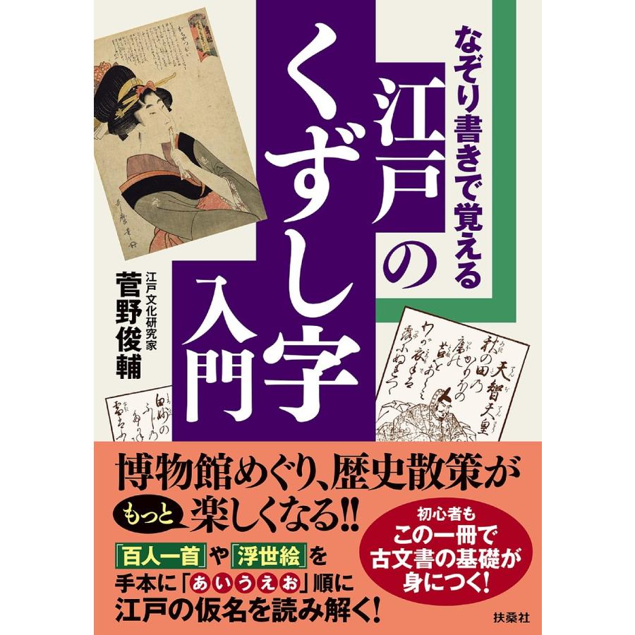 なぞり書きで覚える江戸のくずし字入門