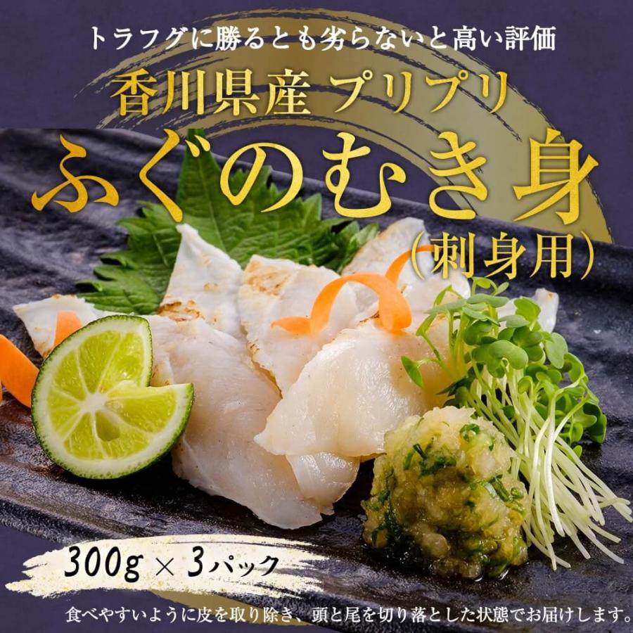 新鮮 国産 ふぐ 香川県産プリプリふぐのむき身（刺身用) 300ｇ×3パック