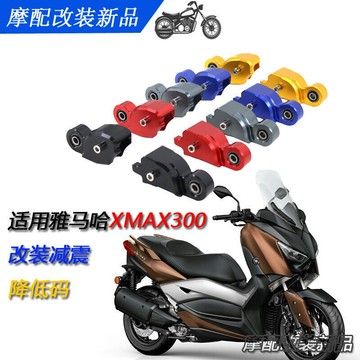 優選好物台灣現貨適用 雅馬哈 XMAX300 改裝 減震降低碼 鋁合金 車身降低座 車身降低3cm