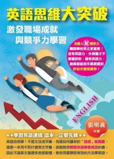 英語思維大突破：激發職場成就與競爭力學習[二手書_良好]
