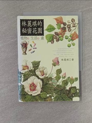 【書寶二手書T1／動植物_YEM】林麗琪的秘密花園_原價650_林麗琪