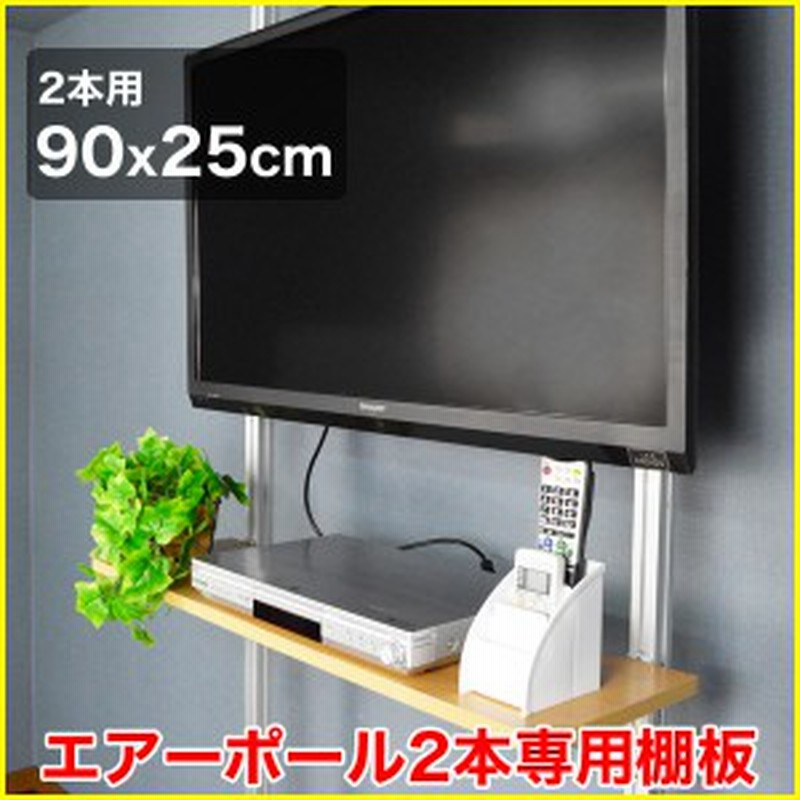 突っ張り棒 壁掛けテレビ エアーポール 2本専用棚板90x25cmタイプ Ap Sh9025 通販 Lineポイント最大1 0 Get Lineショッピング