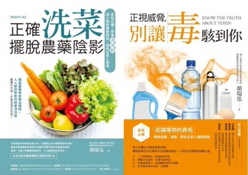 家庭避毒減毒套書（正確洗菜，擺脫農藥陰影【暢銷修訂版】+正視威脅，別讓毒駭到你）【城邦讀書花園】
