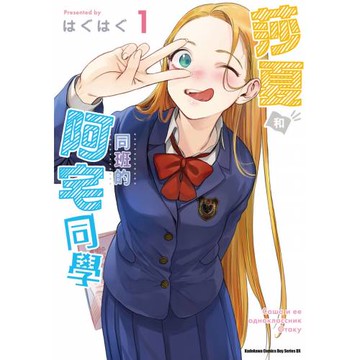 莎夏和同班的阿宅同學 (1)