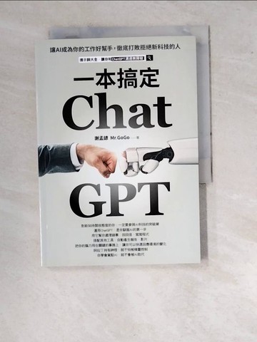 【書寶二手書T2／財經企管_RVW】ChatGPT一本搞定：讓AI成為你的工作好幫手，徹底打敗拒絕新科技的人_謝孟諺（Mr.GoGo）