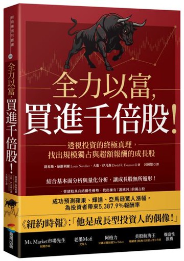 全力以富，買進千倍股！透視投資的終極真理，找出規模獨占與超額報酬的成長股【城邦讀書花園】