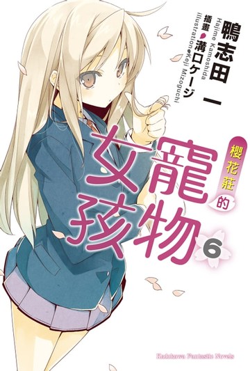 【電子書】櫻花莊的寵物女孩 (6)