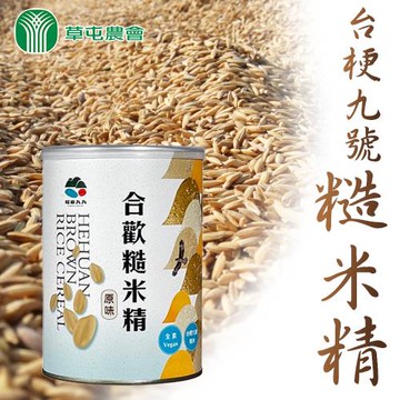 【草屯農會】糧源九九 合歡糙米精400gX2罐(原味)