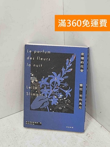 【雷根360免運】【送贈品】夜裡的花香: 我在博物館漫遊一晚的所見所思= Le #九成新【P-U3331】