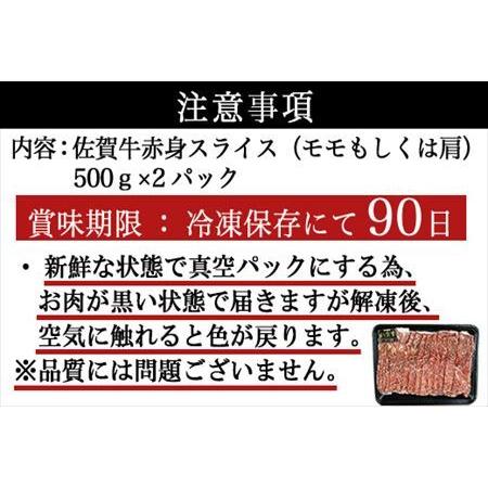 ふるさと納税 「お歳暮」佐賀牛すきしゃぶ赤身スライス 1kg 牛肉500g×2パック(合計1kg) すきやき・しゃぶしゃぶ用・スライス和牛「2023年 .. 佐賀県唐津市