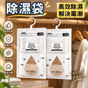 【高效除溼】 除濕袋 掛式除溼 衣櫃除溼