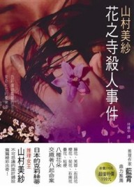 花之寺殺人事件【二手書_良好】TAAZE讀冊生活