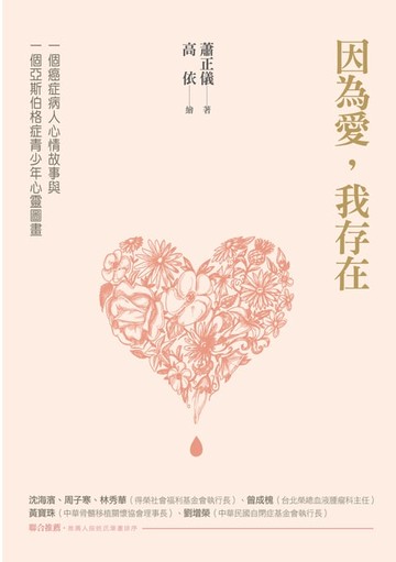 【電子書】因為愛，我存在──一個癌症病人心情故事與一個亞斯伯格症青少年心靈圖畫