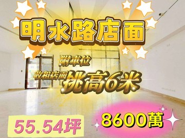 屋主誠售#明水富御#挑高六米#夾層#店面附車位｜台北市中山區明水路