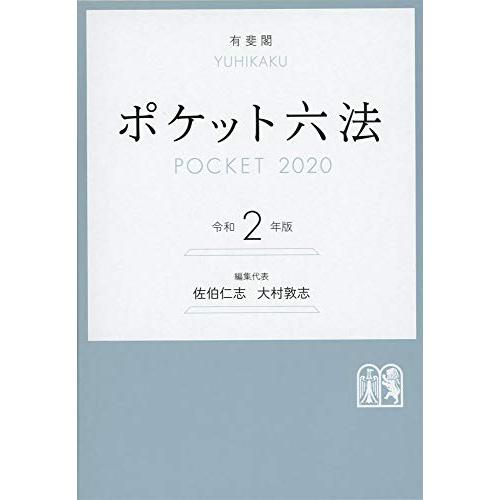 ポケット六法 令和2年版