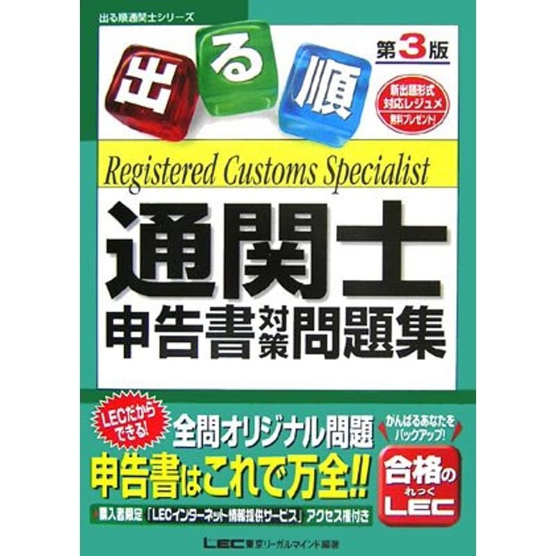 出る順通関士申告書対策問題集 第3版 (出る順通関士シリーズ)