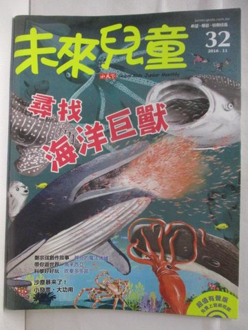【書寶二手書T3／少年童書_Q2J】未來兒童_32期_尋找海洋巨獸