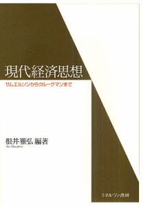 現代経済思想 サムエルソンからクルーグマンまで