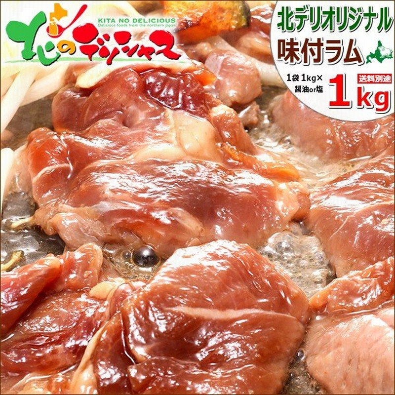 ジンギスカン ラム肉 味付きジンギスカン 1kg 醤油味or塩味 肩ショルダー 冷凍 タレ 羊肉 ギフト 北海道 グルメ 千歳ラム工房 お取り寄せ 通販 Lineポイント最大get Lineショッピング