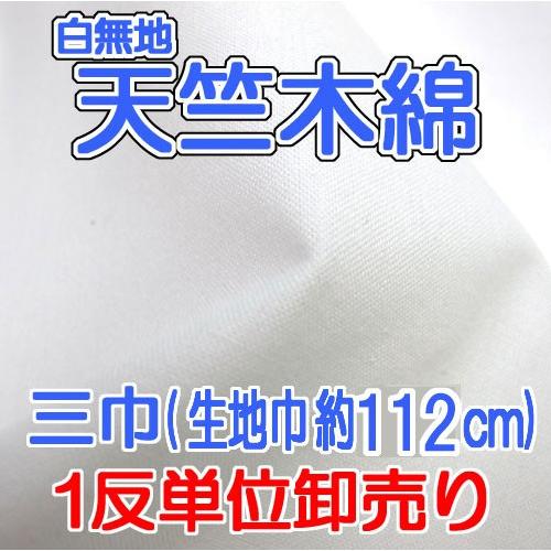 生地 三巾天竺木綿 1反単位卸売り(112cm幅) 白生地 布 手芸 晒し 綿 天竺木綿 さらし 和晒 無地