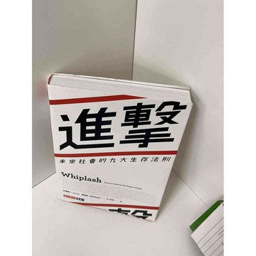 【雷根360免運】【送贈品】進擊:未來社會的九大生存法則 #近全新 #近全新【P-A2717】