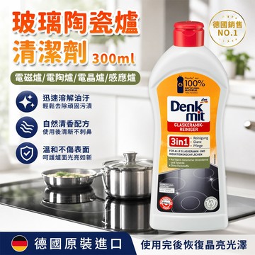 🇩🇪德國 Denkmit玻璃陶瓷爐清潔劑 300ml 適用於黑晶爐 感應爐 電磁爐 電陶爐 三合一配方