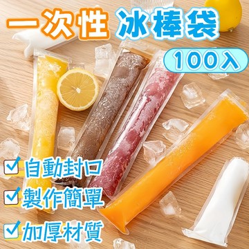 隔日到貨⚡一次性製冰袋 100入 冰棒袋 碎碎冰 棒棒冰 冰塊 冰棍 自製雪糕 製冰模具 食品級 DIY雪條 自製冰棒