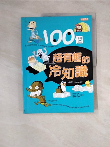 【書寶二手書T3／少年童書_Z1O】100個超有趣的冷知識_南基雲, 吳主永