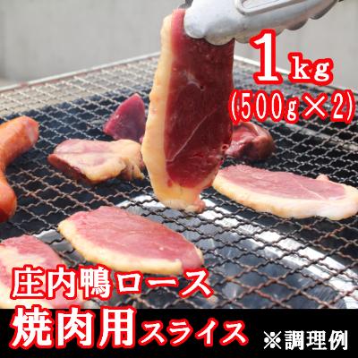 ふるさと納税 鶴岡市 山形県産「庄内鴨」ロース　焼肉用スライス　500g×2パック