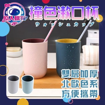 【現貨秒發🥇免運】簡約療癒色系漱口杯 雙色拼色設計 簡約美觀 雙層加厚設計 更加耐用 容量330ml 無印風漱口杯