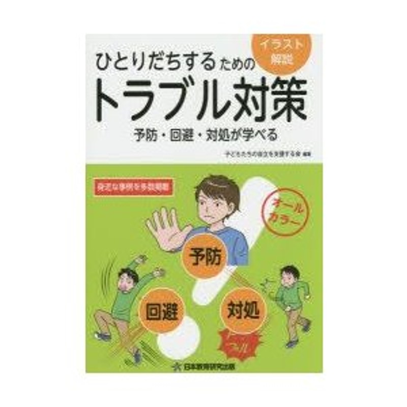 予防・回避・対処が学べる　ひとりだちするためのトラブル対策　LINEショッピング