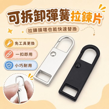拉鍊頭替換拉片【60847】可拆卸金屬拉鍊片 通用修復拉鍊扣 拉鎖卡扣 衣服包包拉鍊維修配件 吊墜拉片替換