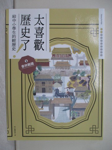 【書寶二手書T1／兒童文學_ADY】太喜歡歷史了！【給中小學生的輕歷史】?春秋戰國_蔣講太空人, Ricky